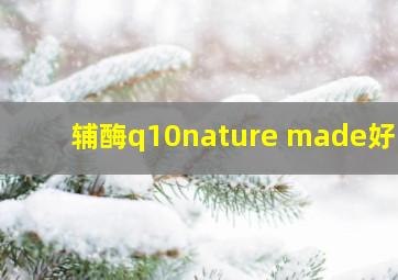 辅酶q10nature made好吗